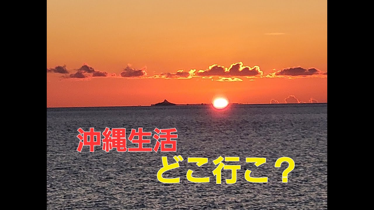 沖縄生活が始まりましたよ❣