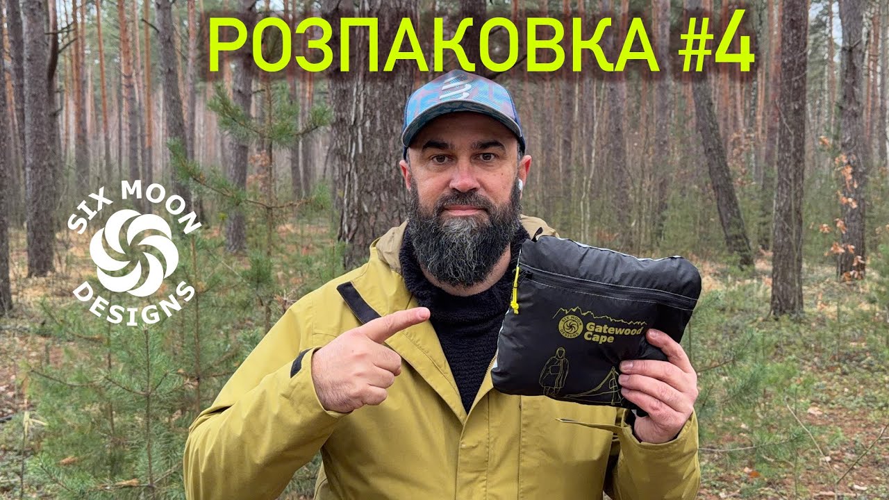 Найкраще спорядження від Six Moon Designs \  Пончо-піраміда Gatewood Cape