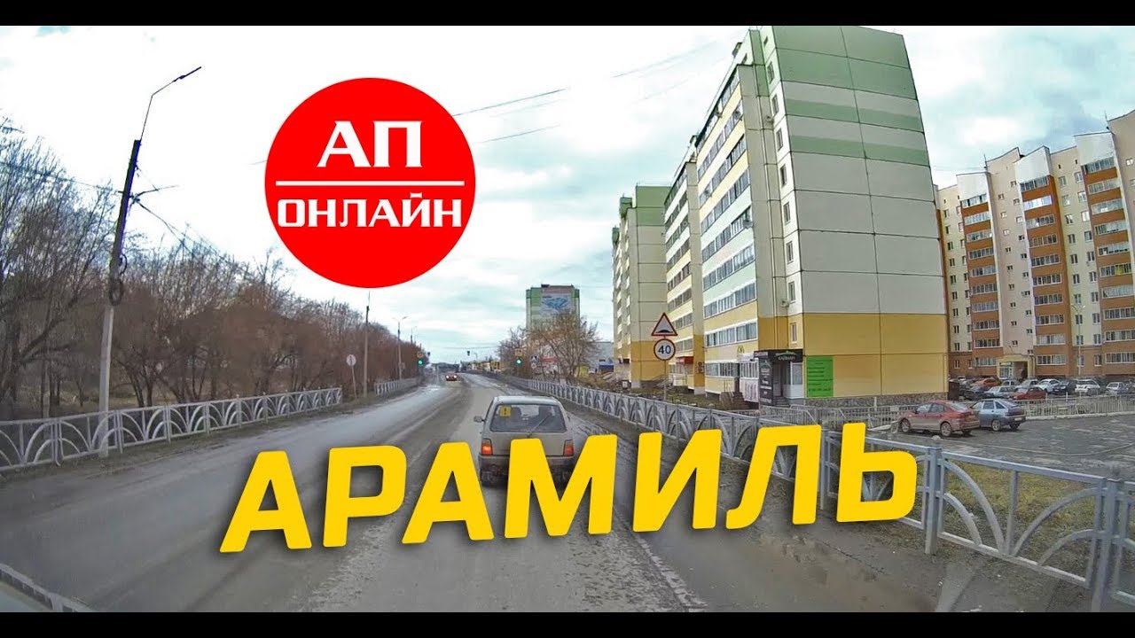 Арамиль // проезд по улицам городка.