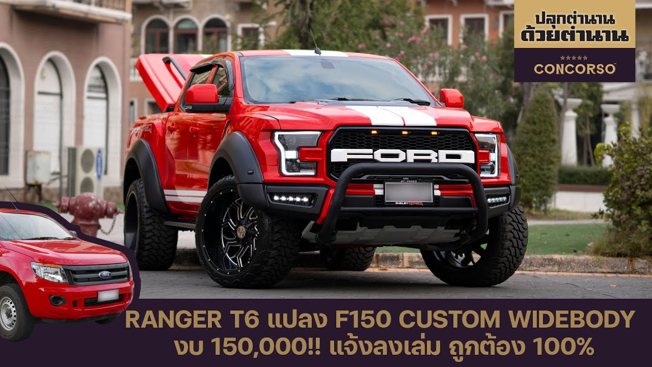 Ford Ranger T6 แปลง F150 Widebody ปั้นใหม่ งบแสนห้า แจ้งลงเล่มถูกกฏหมาย 100% | ปลุกตำนาน ด้วยตำนาน