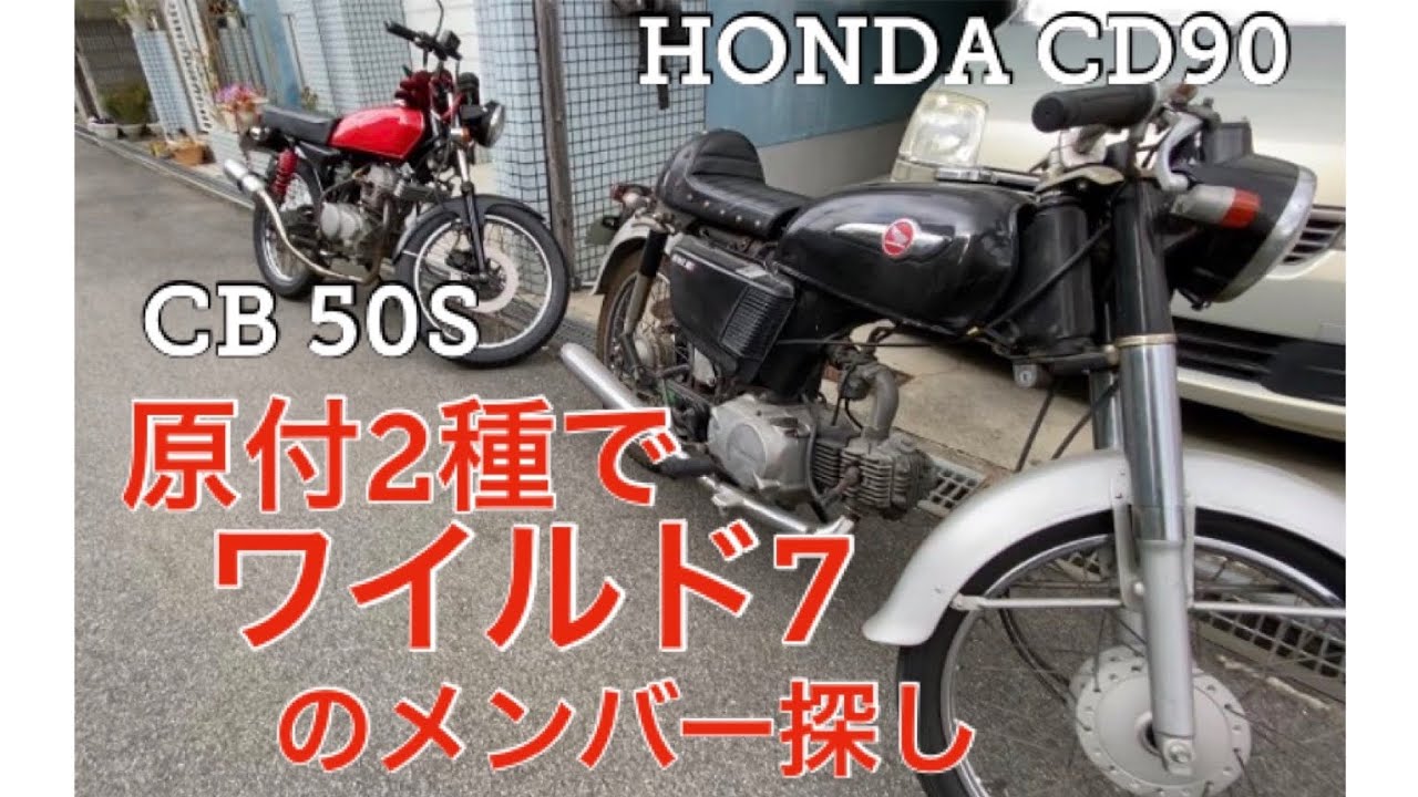 原付2種でワイルド7 のメンバー探し。CD90編(ヒューマンドラマ)