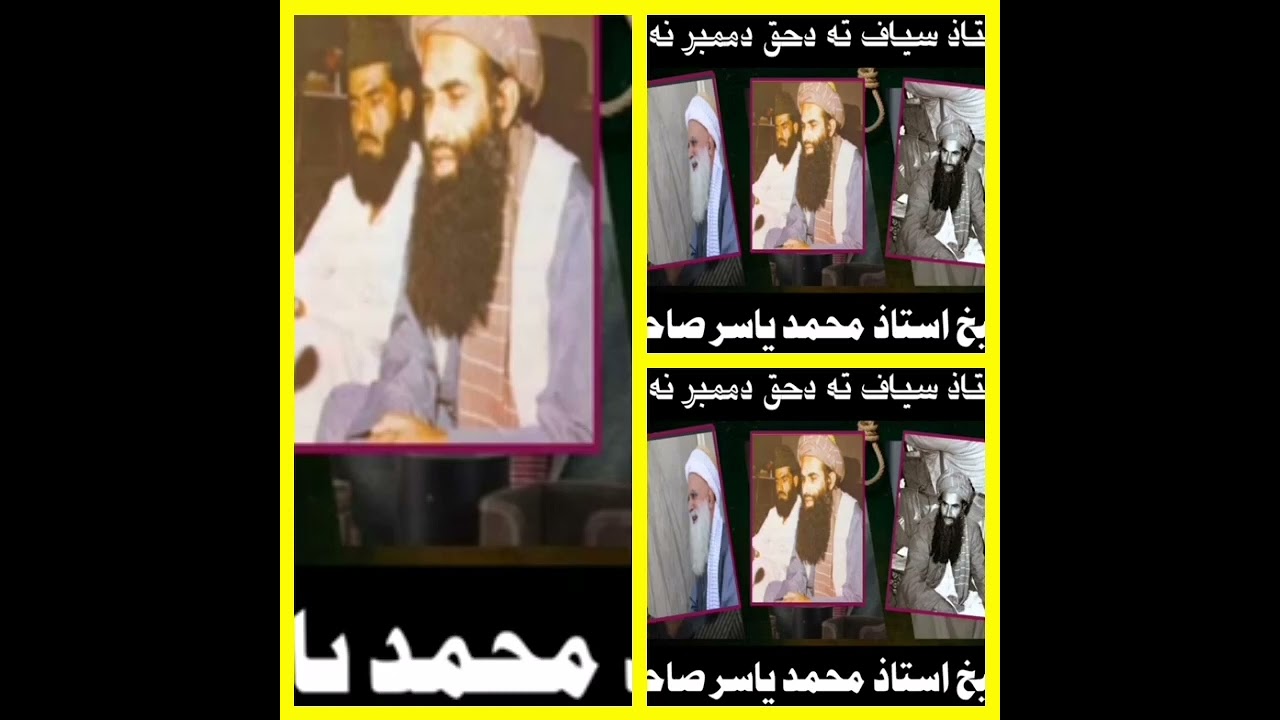 سید سبحانی آغا... استاد ياسر.... وه استاد سياف ته څه خبرې.