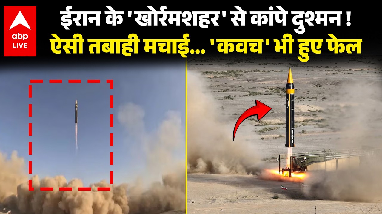 Iran-Israil War: ईरान की Khorramshahr-4 Missile बरपा रही कहर, Israel की 7 लेयर एयर डिफेंस भेद हिट !
