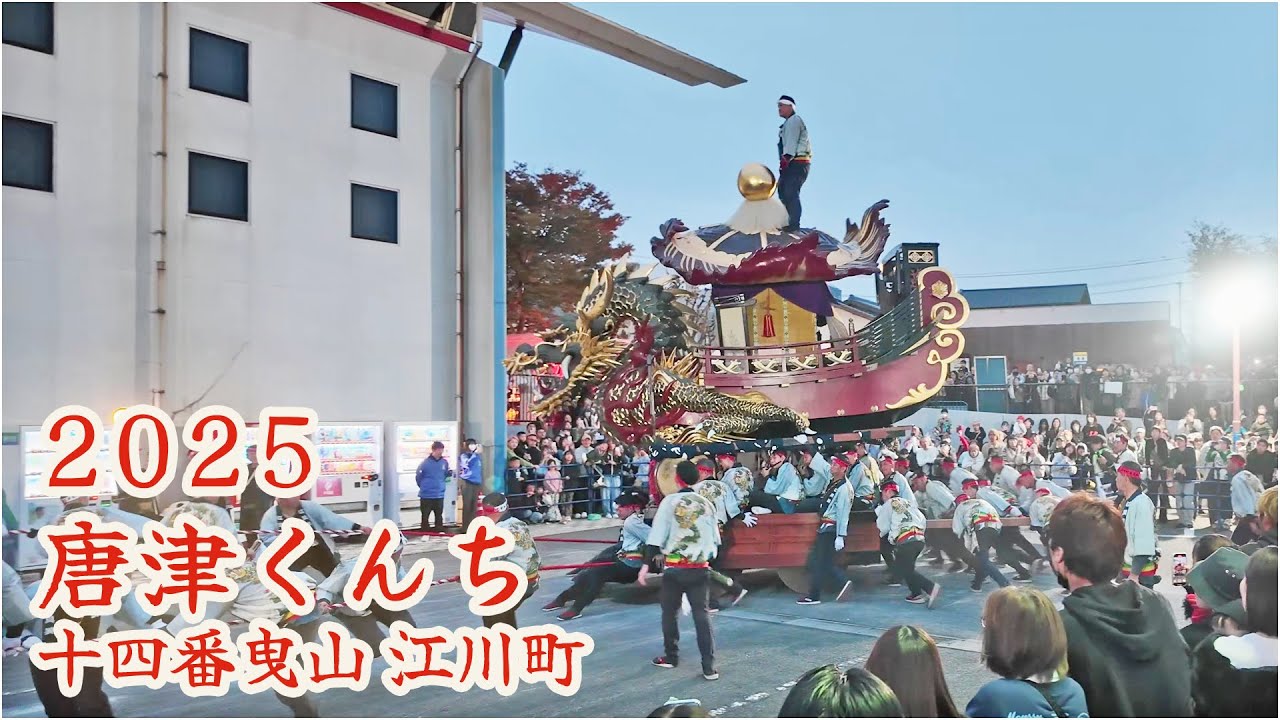 唐津くんち　令和7年 （2025） 十四番曳山　江川町　七宝丸 ／ 祝 150年祭 【 4K 】