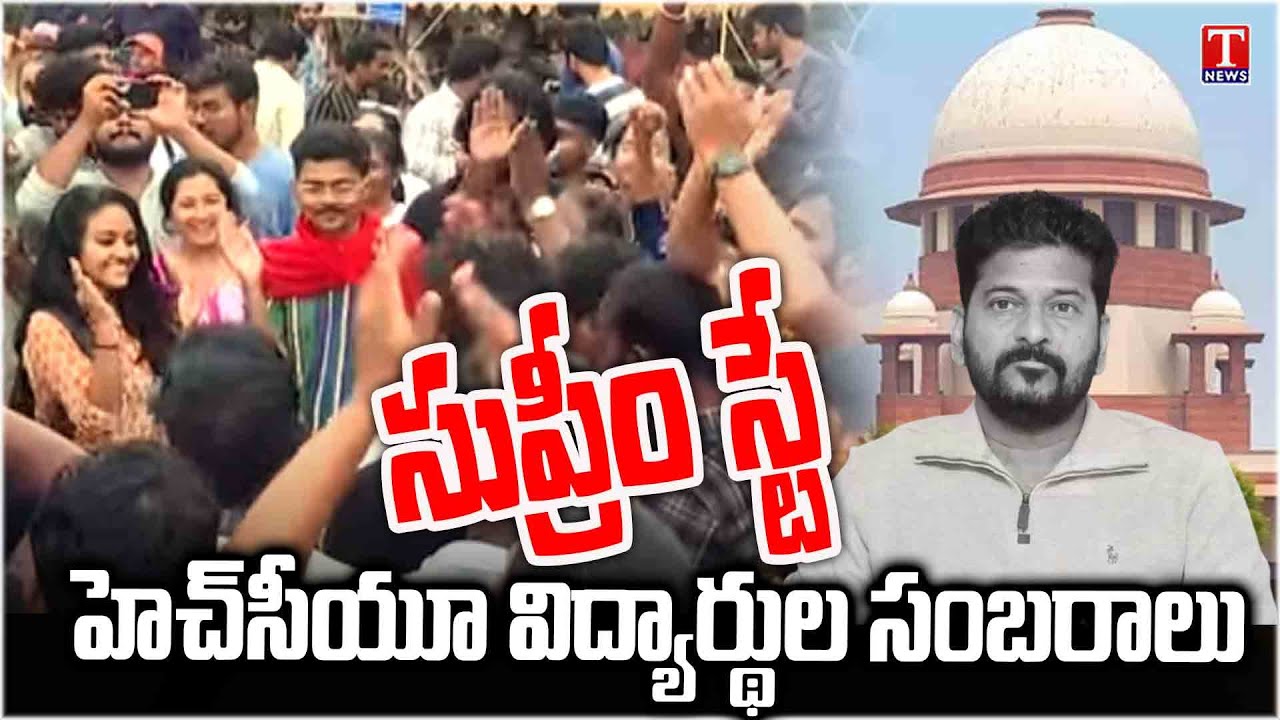 HCU Students Celebration At Campus Over Supreme Court Stay On HCU Lands | T News