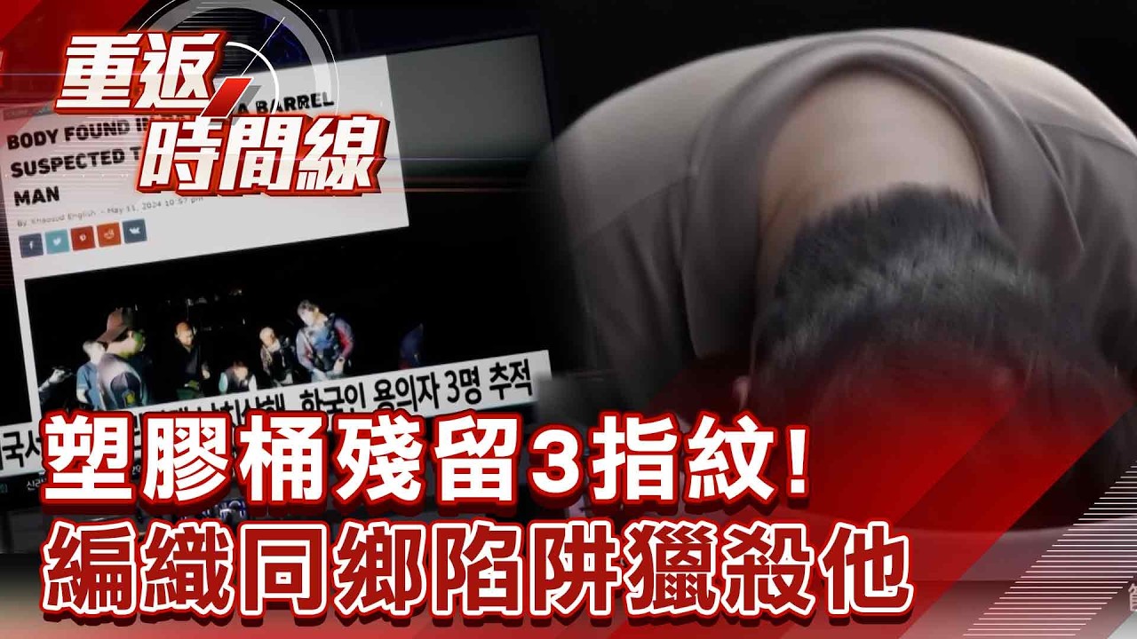 遺體遭斷指！塑膠桶殘留3指紋！警發紅色通緝令…編織同鄉陷阱！獵殺他…一個拉一個！曝不法內幕【重返時間線】李家名 @57lotto