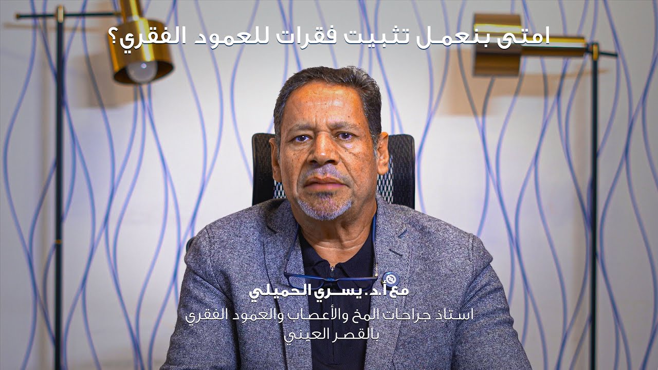 امتى تثبيت الفقرات بيكون ضروري؟