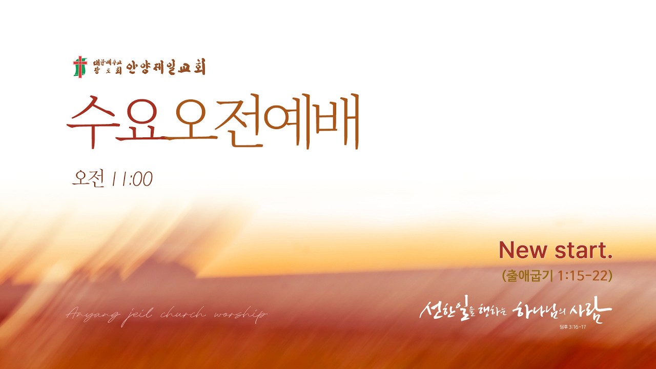 2026-03-04 | New start. | 출애굽기 1:15-22 | 김장훈 목사 | 수요오전예배