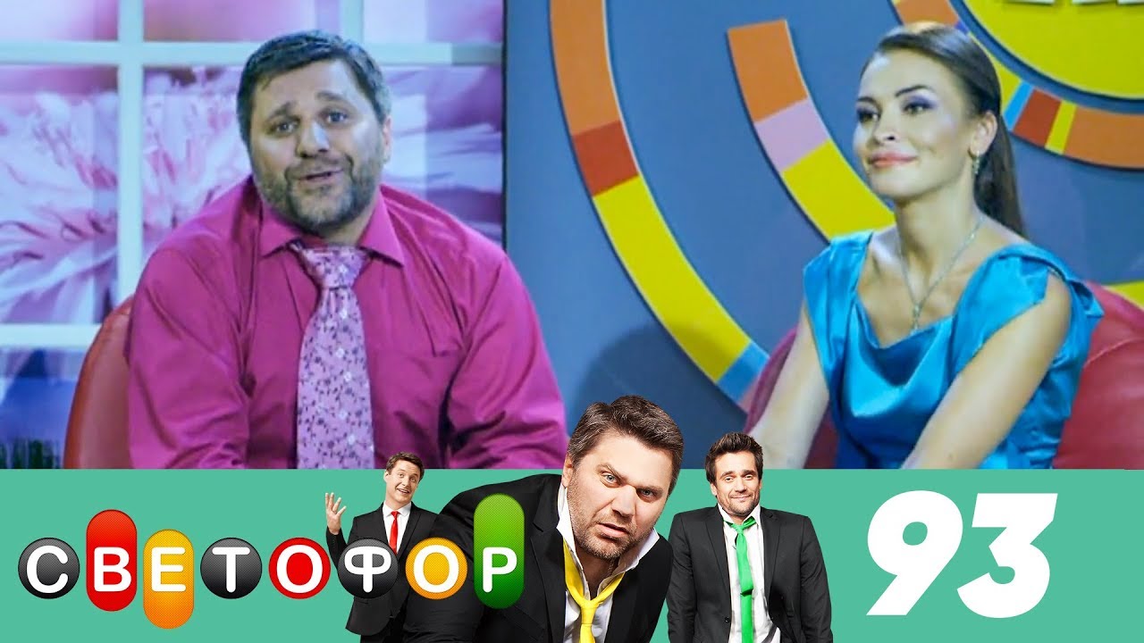 Светофор | Сезон 5 | Серия 93