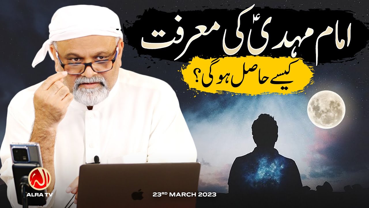 Imam Mehdi (as) Ki Muarifat Kesay Hasil Ho Gee? | Younus AlGohar | ALRA TV