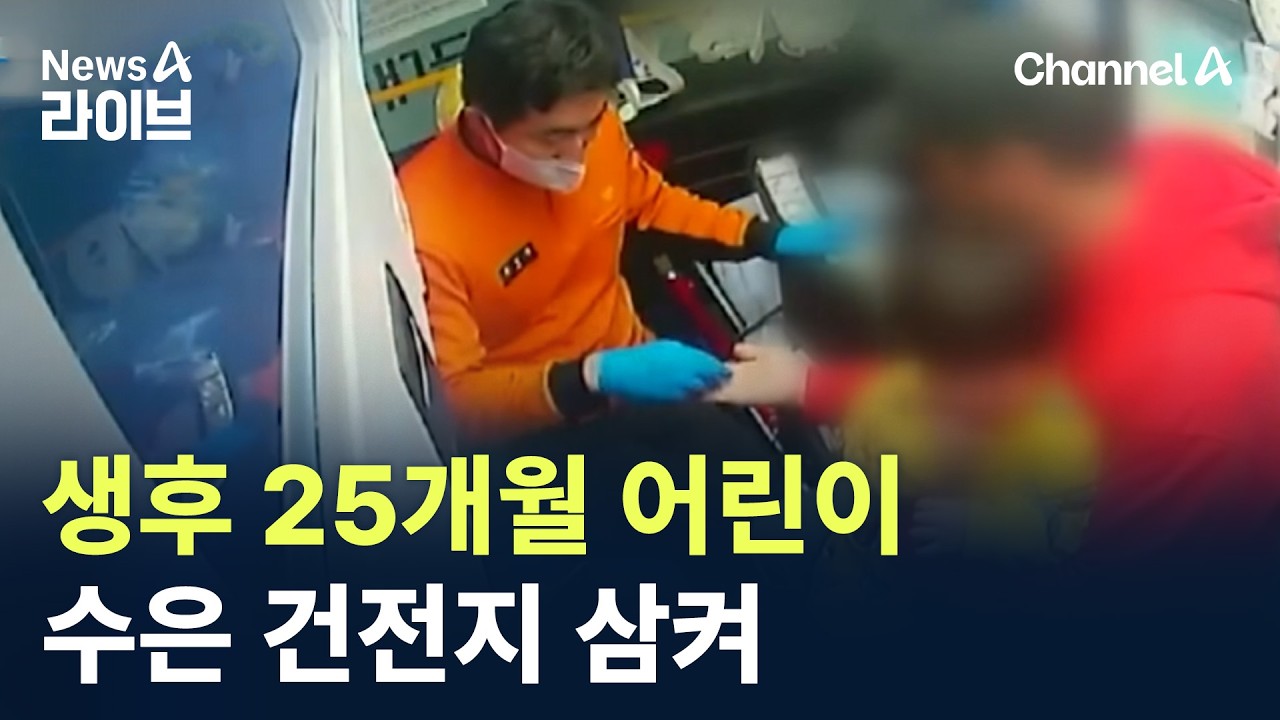 생후 25개월 어린이, 수은 건전지 삼켜 / 채널A / 뉴스A 라이브