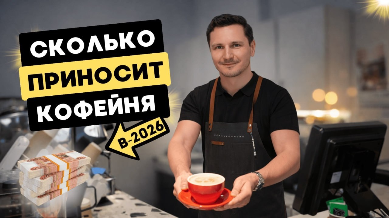 Как ОТКРЫТЬ кофейню? Ресторанный бизнес в 2026