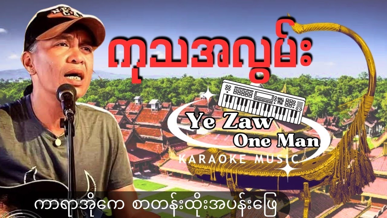 ကုသအလွမ်း နာမည်ကျော်တဲ့ သီချင်းကောင်းလေး #အားပေးသူ တိုင်းကို ကျေးဇူးတင်ပါ၏။