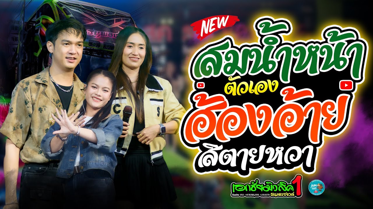 สมน้ำหน้าตัวเอง x ฮ้องอ้ายชิตายหวา รถแห่เอกชัยมิวสิคธนพลซาวด์ หน่วย1 จอดเล่นบ้านเมืองเก่า