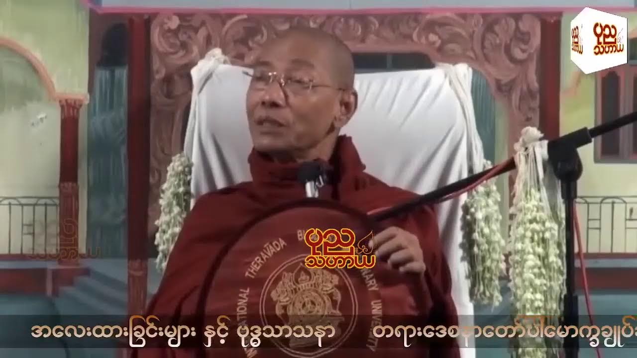 အလေးထားခြင်းများနှင့် ဗုဒ္ဓသာသနာ တရားတော် - ပါမောက္ခချုပ် ဆရာတော်ကြီး