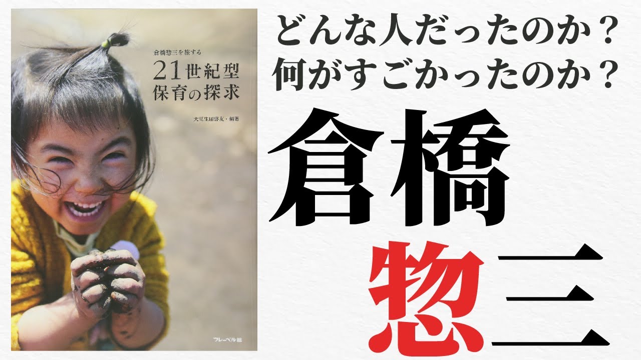 【保育偉人伝】倉橋惣三  どんな人か？何がすごかったのか？