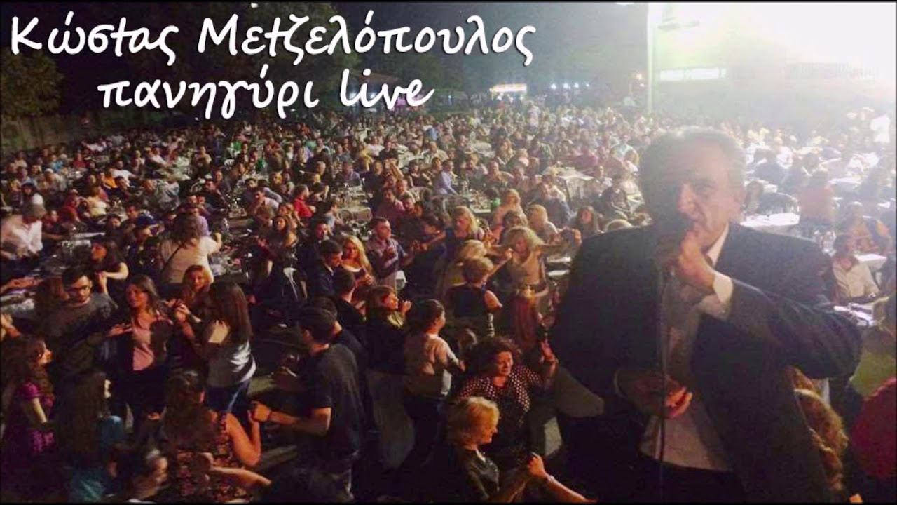 ΕΙΔΑ ΑΠΟΨΕ ΣΤΟ ΟΝΕΙΡΟ ΜΟΥ-ΕΜΠΛΕΞΑ ΣΕ ΑΜΑΡΤΙΕΣ-ΜΙΑ ΝΥΧΤΑ ΓΝΩΡΙΣΤΗΚΑΜΕ-Κ.ΜΕΤΖΕΛΟΠΟΥΛΟΣ ΠΑΝΗΓΥΡΙ LIVE