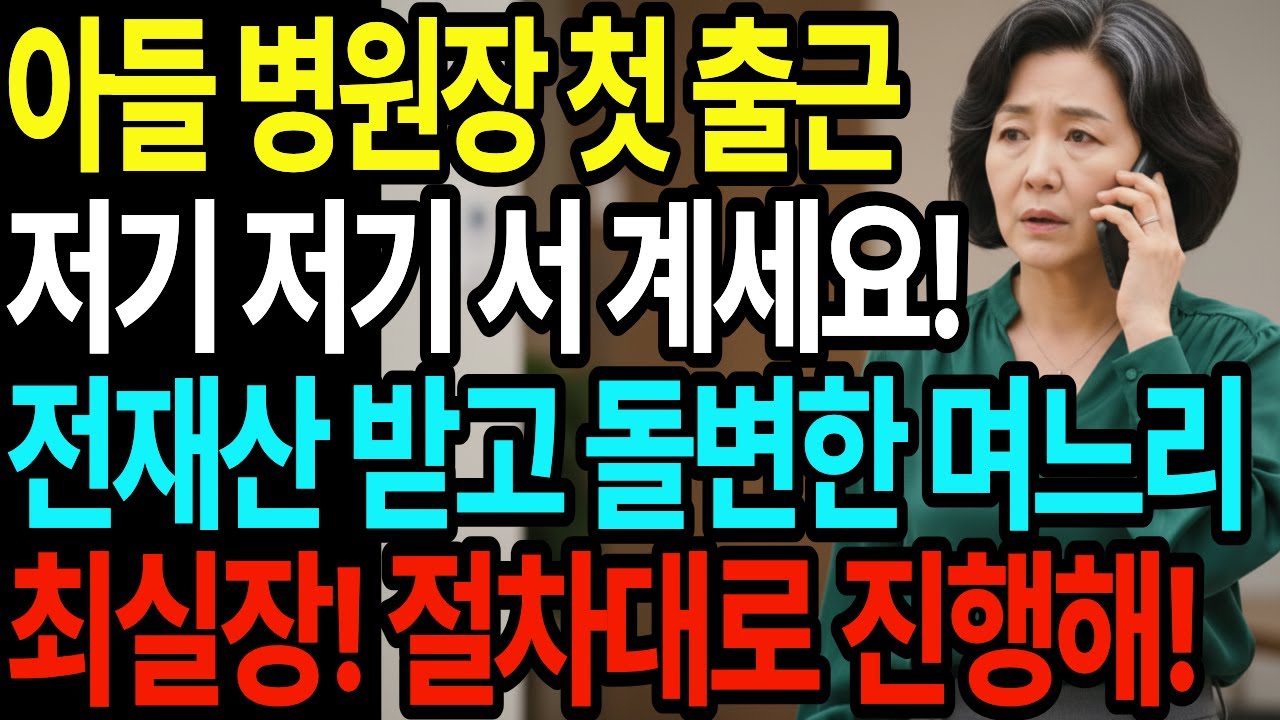 아들이 병원장으로 출근하는 날 