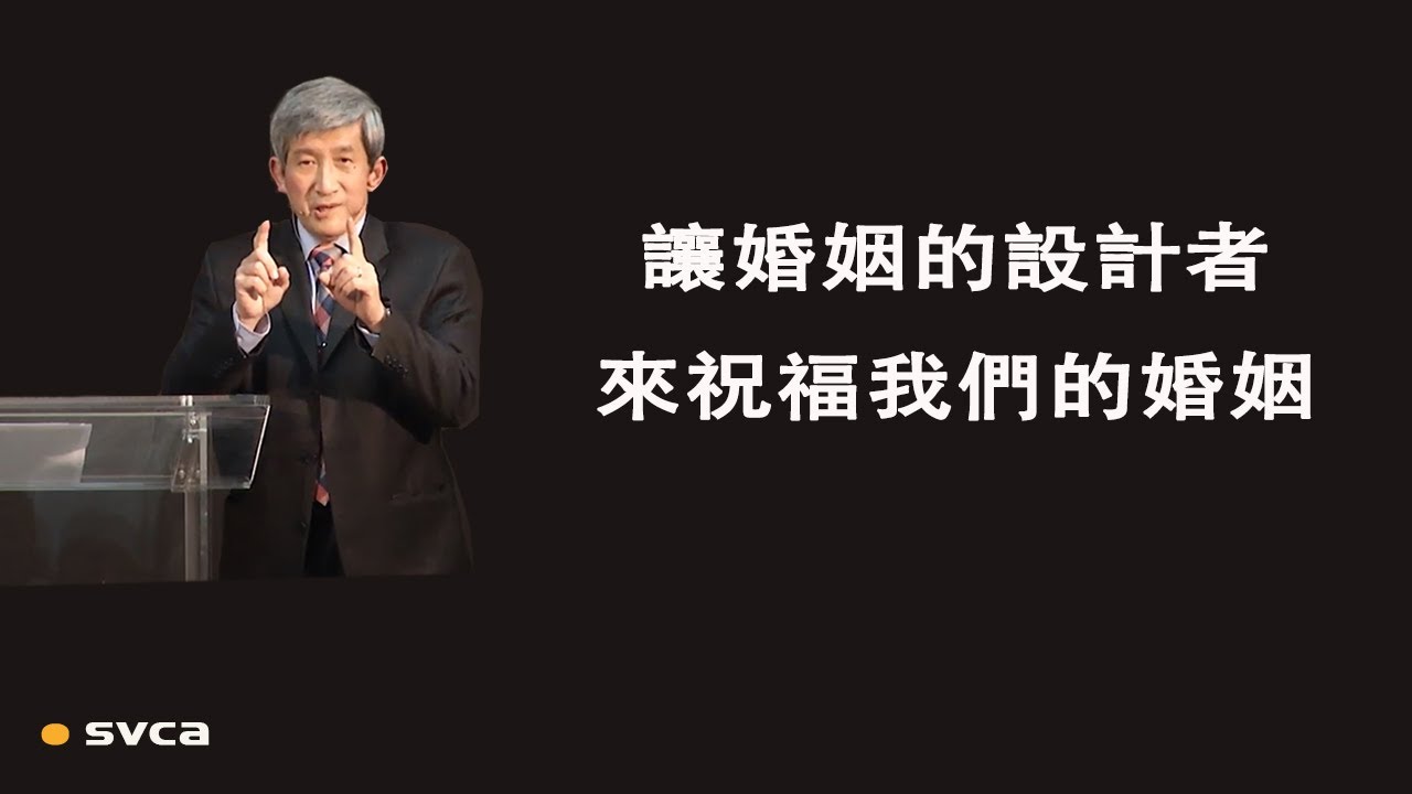 讓婚姻的設計者和建造者  神來掌權，來改變，來祝福我們的婚姻