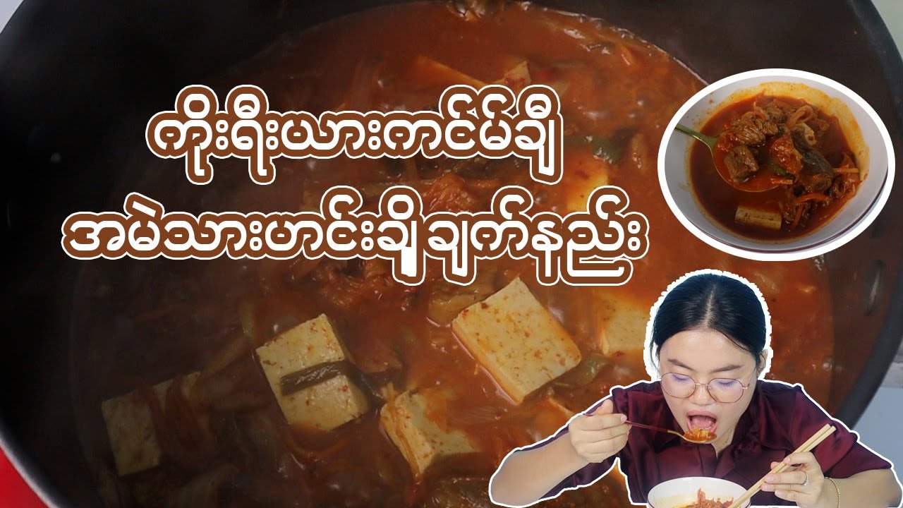 ကိုးရီးယားကင်မ်ချီအမဲသားဟင်းချက်နည်း