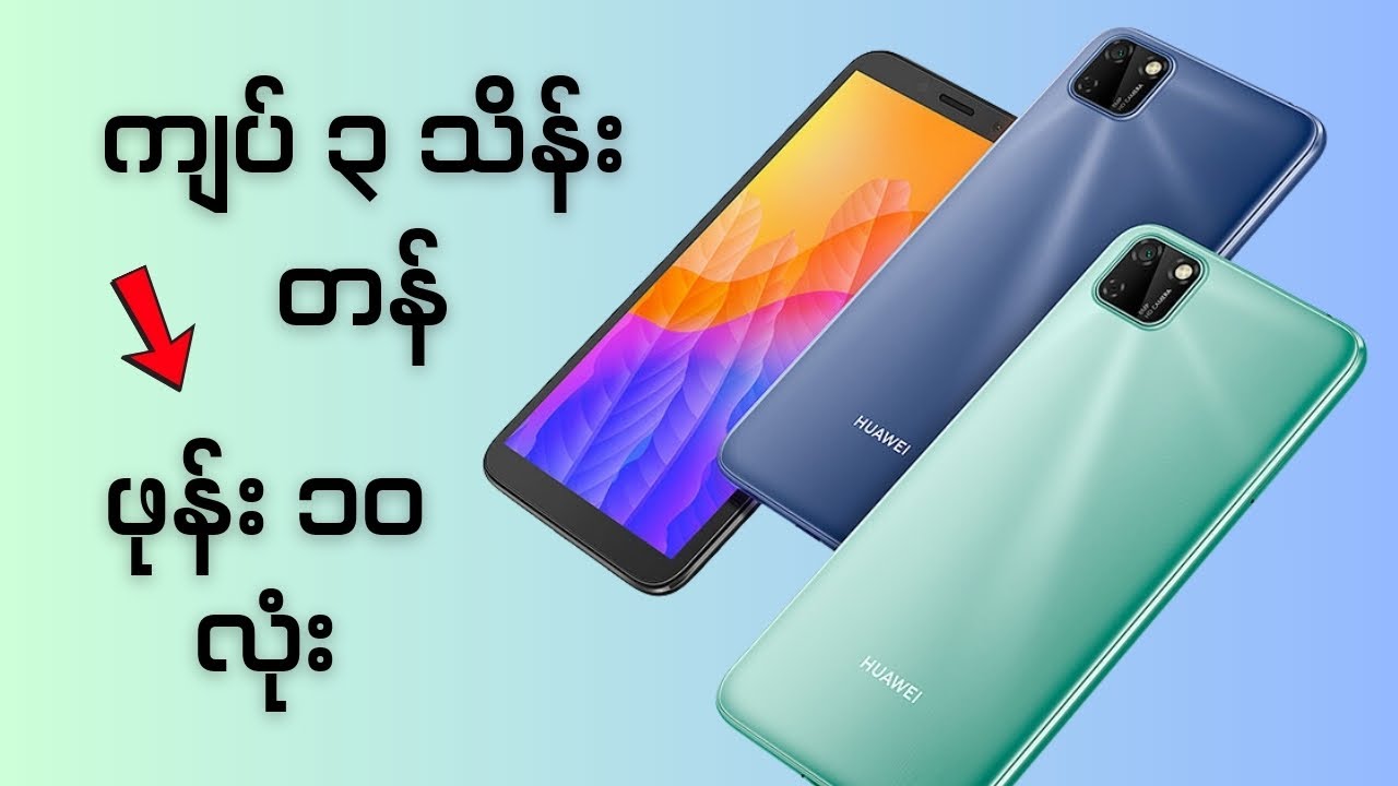ကျပ် ၃ သိန်းနဲ့အောက် ဖုန်း (၁၀) လုံး | 10 budget phones under 3 lakhs MMK.