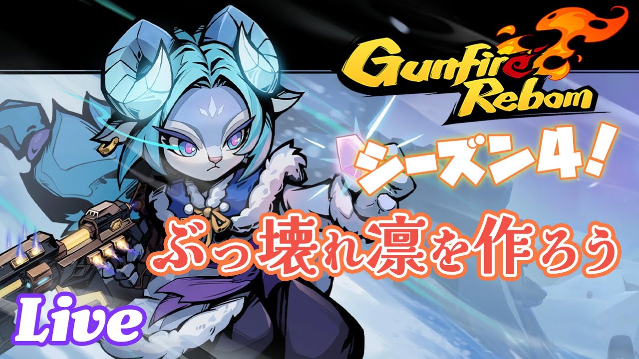 シーズン4「星光接続」めちゃくちゃできるので爽快感求めている方にオススメです【Gunfire Reborn 実況配信】