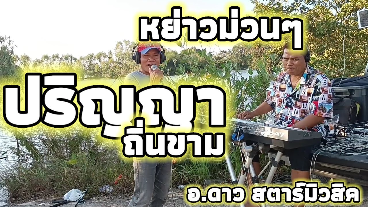 หย่าวม่วนๆ ปริญญา ถิ่นขาม อ.ดาว สตาร์มิวสิค