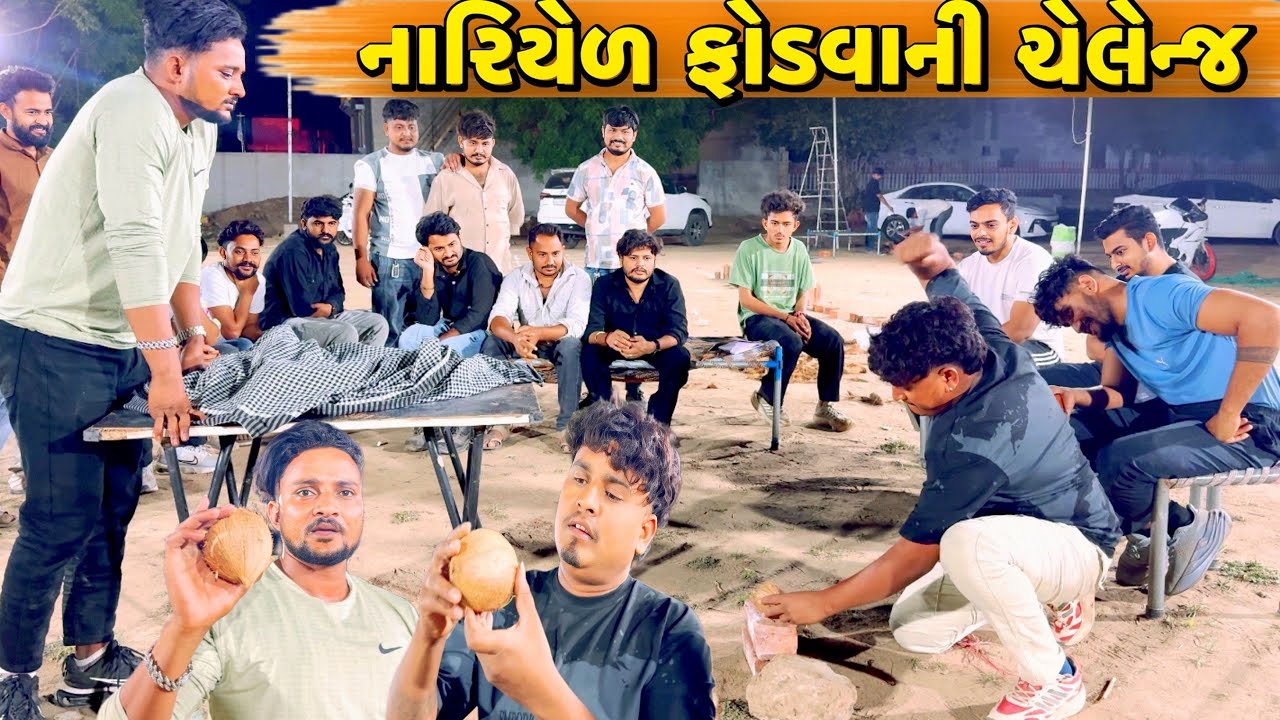 નારિયેળ ફોડવાની ચેલેન્જ//NEW CHALLENGE VIDEO//SB FITNESS PATAN//SB HINDUSTANI 