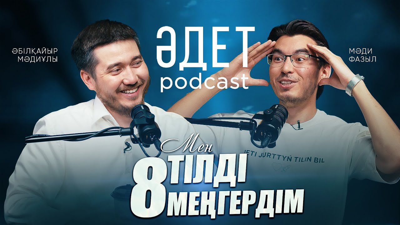 ТІЛ МЕҢГЕРУ ҮШІН ҚАНДАЙ ӘДЕТ КЕРЕК | ӘДЕТ PODCAST #3| ӘБІЛҚАЙЫР МӘДИҰЛЫ | МАДИ ФАЗЫЛ