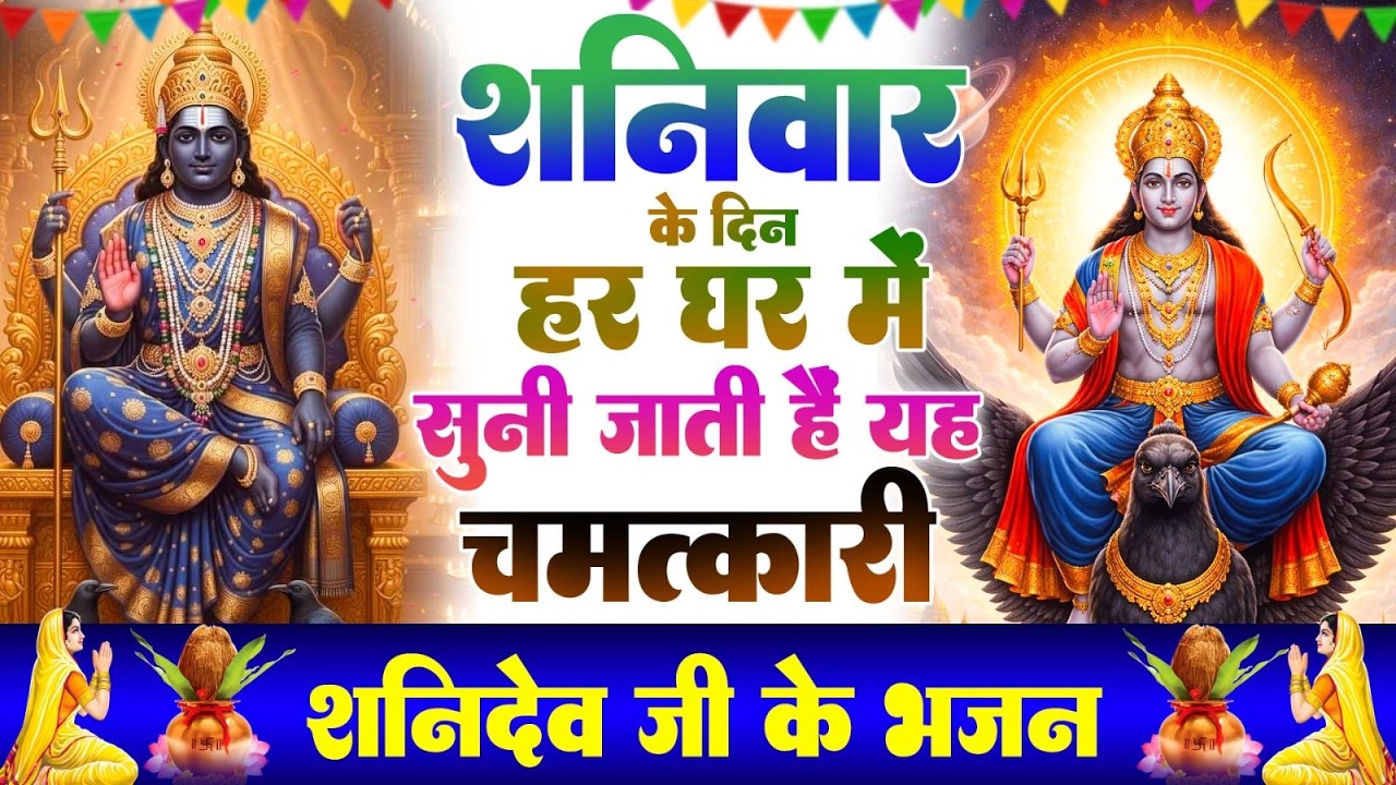 शनिवार Special | शनिदेव जी की कथा  सुबह सुबह जरूर सुने यह कथा | Shanidev Gatha | Shani Bhajan 2026