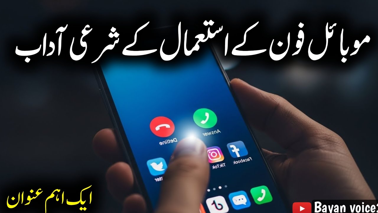 Mobile Phone Ka Istemaal | Shari Aadaab aur Deeni Zimmedari | Bayan voice2 