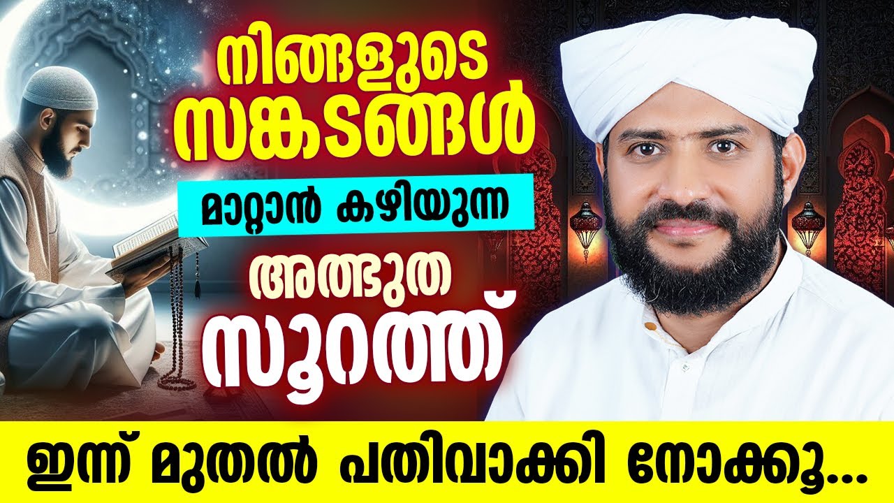 സങ്കടങ്ങൾ മാറാൻ ഈ ഒരു സൂറത്ത് പതിവാക്കൂ📿 | Shajahan Rahmani | Qur’an Healing | Islamic Reminder