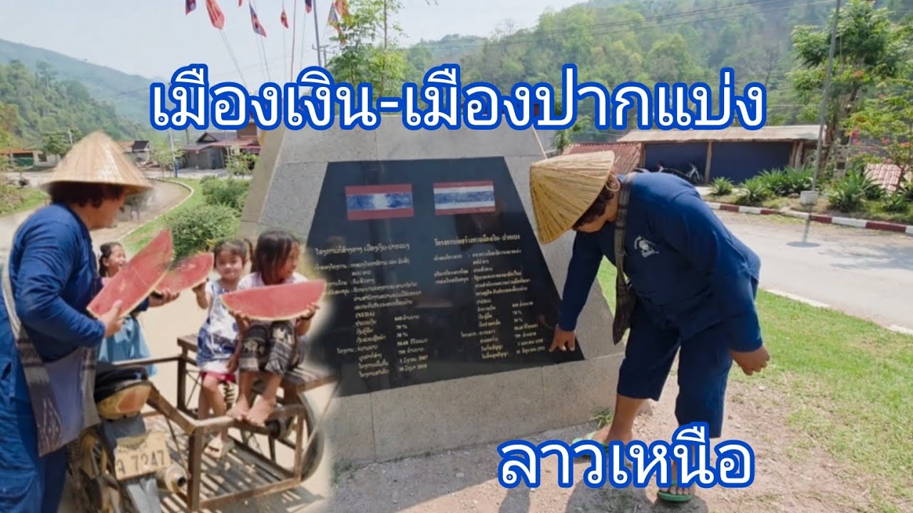 #เที่ยวลาว ไปครั้งแรก เมืองเงิน-เมืองปากแบ่ง เส้นทางถนนดี ไทยสร้างให้ปี2553 งบ800ล้านบาท #สาวลาว
