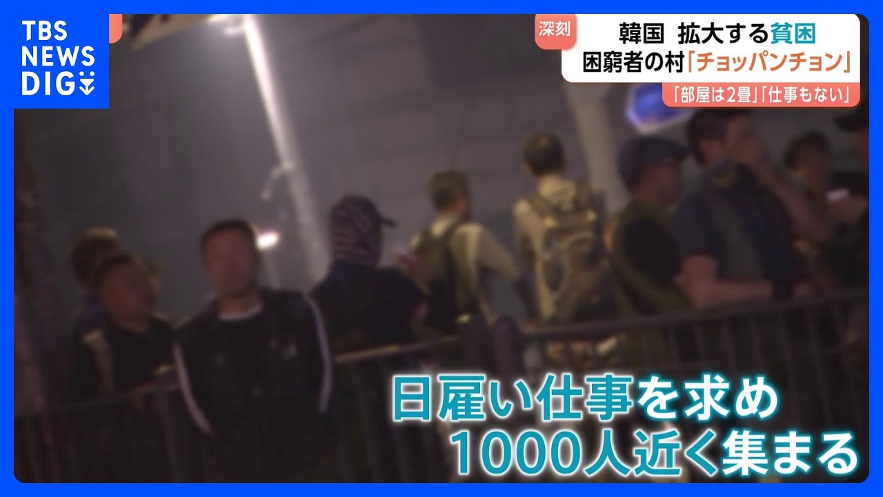 「部屋2畳」「仕事なし」韓国で深刻化する貧困　「チョッパンチョン」“狭い部屋が集まる村”を訪れると…　金借りようとして個人情報悪用される人も｜TBS NEWS DIG