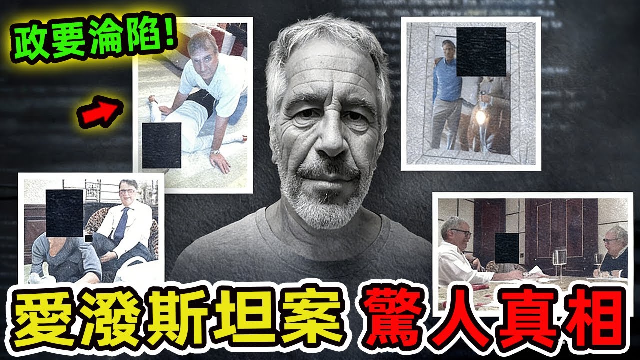 愛潑斯坦檔公佈後的10個令人震驚的新進展，權力核心的黑暗真相全面曝光！第一名讓全球震撼，99%的人不敢相信的政壇地震。|世界印象 #世界之最  #top10 #epsteinfiles #愛潑斯坦