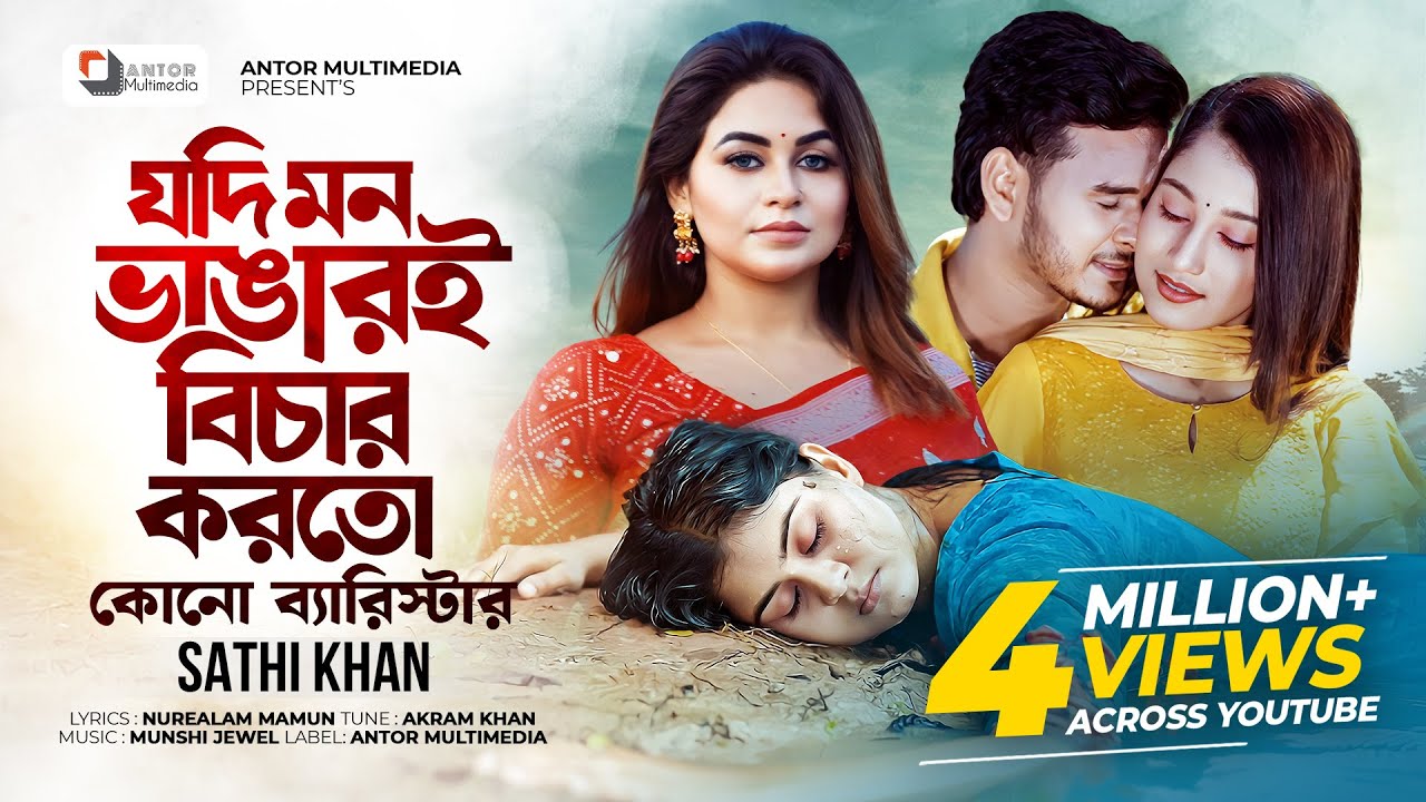 যদি মন ভাঙারই বিচার করতো কোনো ব্যারিস্টার | Jodi Mon Vangar Bichar Korto | Sathi Khan | Bangla Song