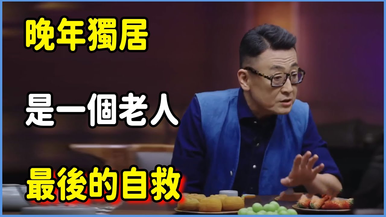 老了千萬別指望老伴？晚年獨居，是一個老人最後的自救。 #圆桌派 #窦文涛 #脱口秀 #真人秀 #圆桌派第八季 #马未都