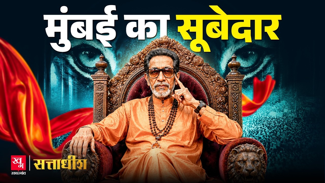 Bal Thackeray: The Man Who Ruled Without Power | Shiv Sena | Sattadhish Ep 11