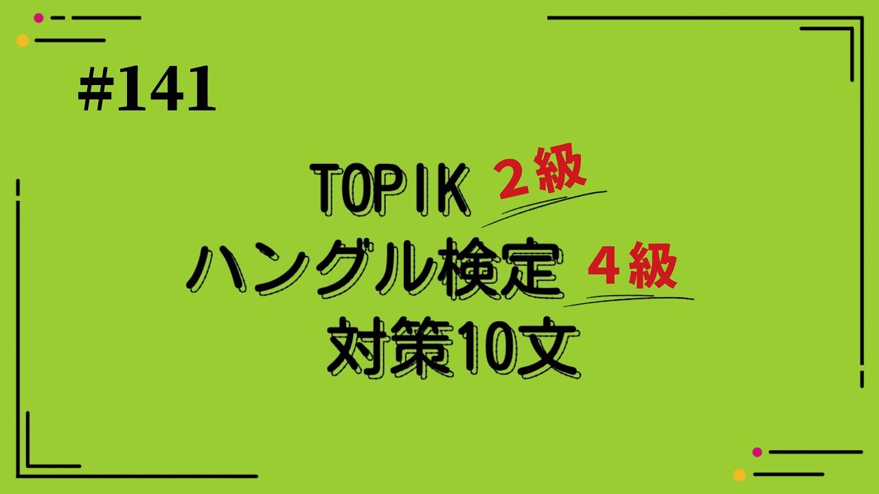 [韓国語]ハングル検定4級レベル(141)