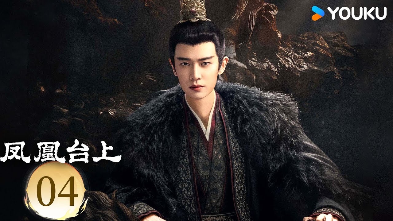 MULTISUB【凤凰台上 Love & Crown】EP04：任嘉伦彭小苒演绎对抗路情侣！⚔️丨任嘉伦/彭小苒丨古装 剧情丨优酷白夜剧场 YOUKU SUSPENSE