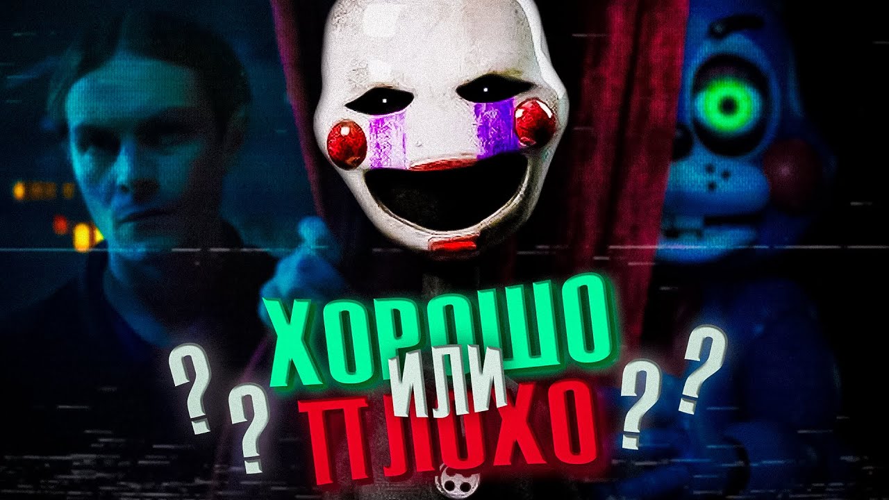 ФНАФ 2 ФИЛЬМ: ПЛОХО или ХОРОШО?