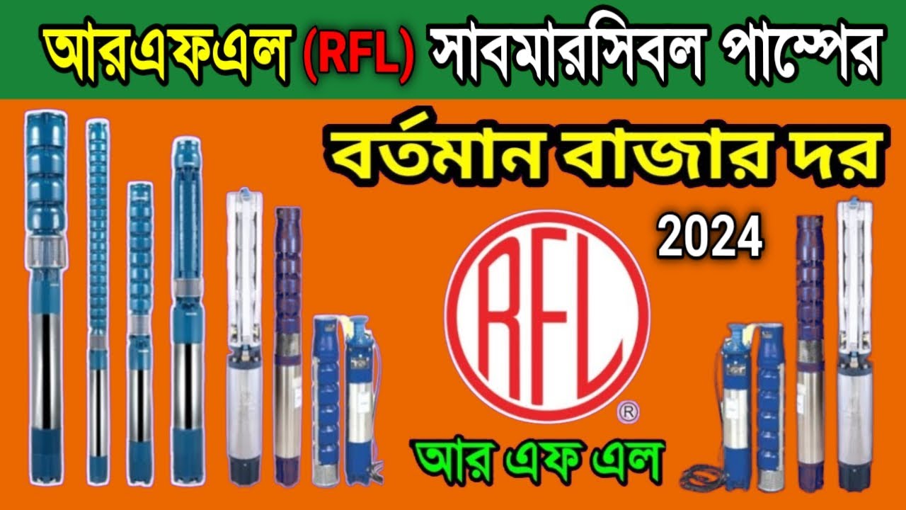 rfl submersible pump price in bangladesh 2024 | submersible water pump