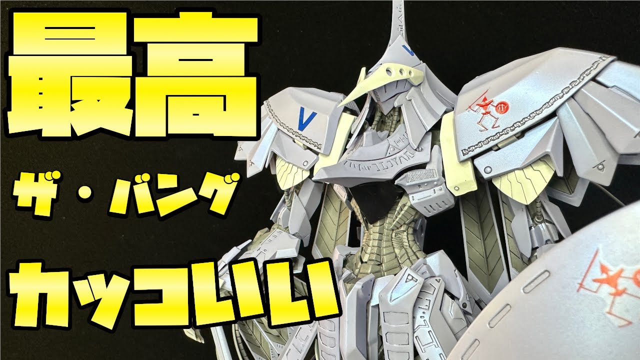 世界で一番かっこいいと思う！IMS 1/100 ザ・バングをつくった【ファイブスター物語・プラモデル・ボークス・FSS】