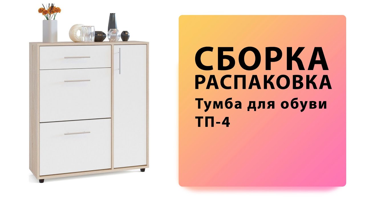 Обзор Как собрать Тумба для обуви ТП-4 Сокол Распаковка Сборка