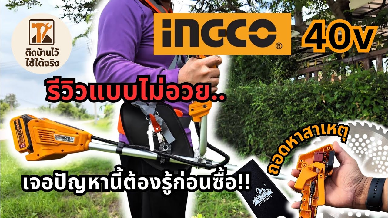 รีวิว&ปัญหา เครื่องตัดหญ้าไร้สายแบตคู่จะแรงสู้เครื่องตัดหญ้าน้ำมันได้ไหม? INGCO 40V รุ่น CSTLI20028