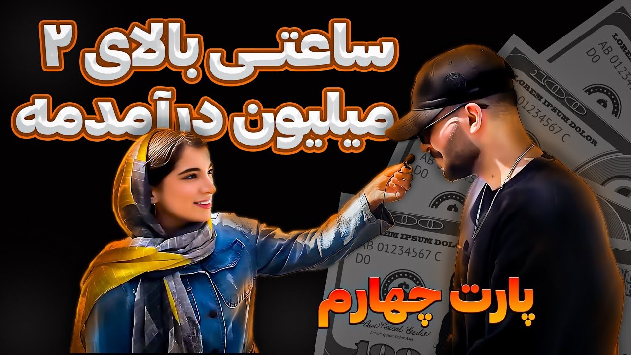 پارت دوم: با چه تحصیلات و شغلی چقدر درآمد داری؟ 💸 | مصاحبه با مردم