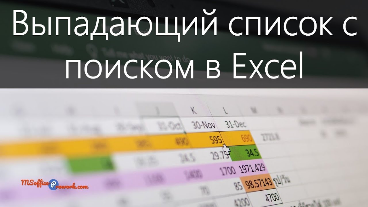Выпадающий список с поиском в Excel (Drop-down list in Excel)