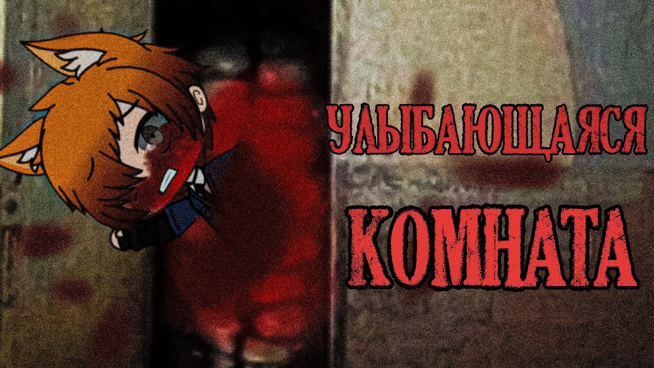 Улыбающаяся комната.... /// Страшилка Gacha Life /// by Дядя Митя