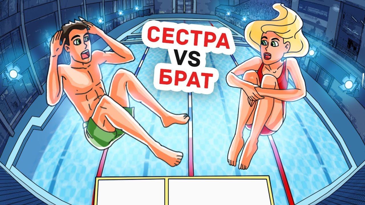 Мой Брат Всегда Был Лучше, Чем Я