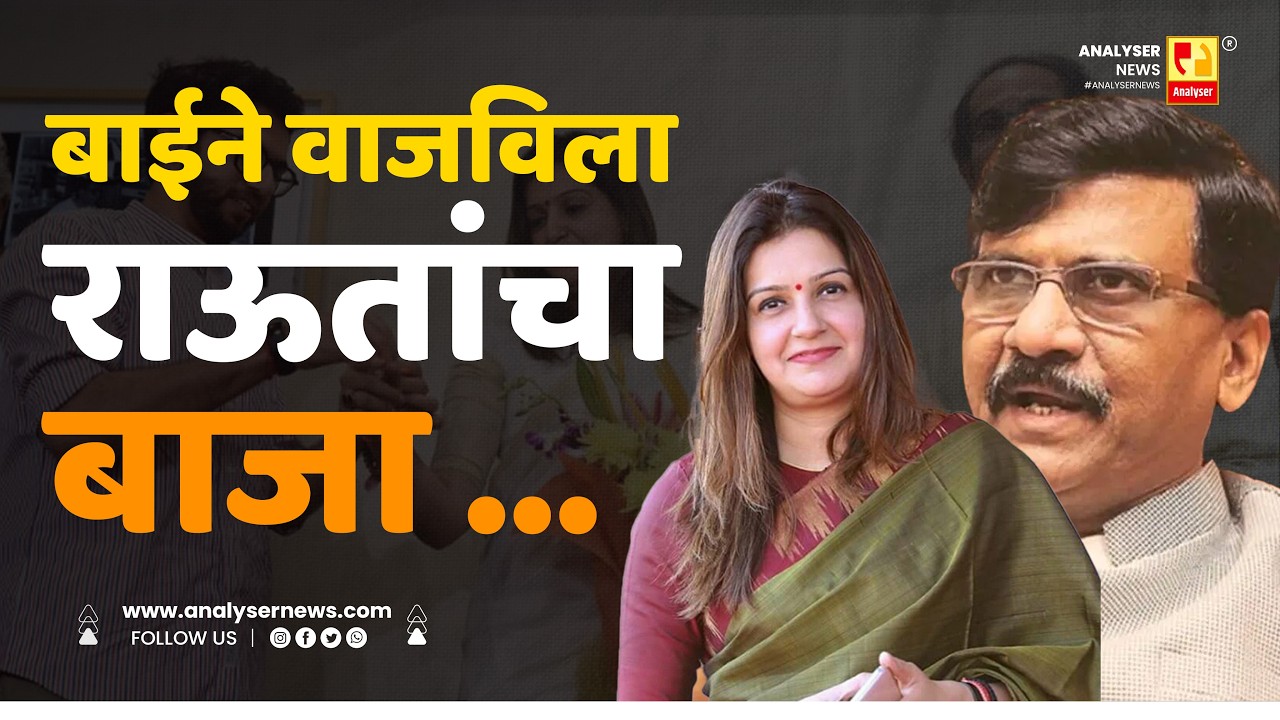 बाईने वाजविला राऊतांचा बाजा | Sushil Kulkarni | Analyser | Sanjay Raut | Priyanka Chaturvedi